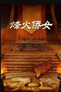 烽火侨女(全集)