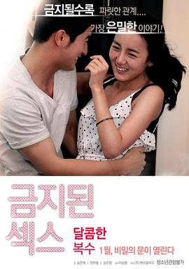 禁止性爱:甜蜜的复仇(全集)