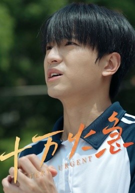 十万火急短剧(全集)