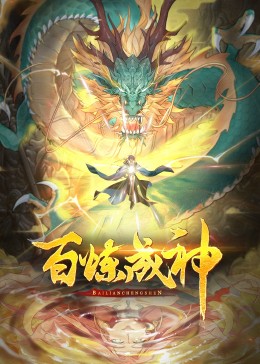 百炼成神·动态漫(全集)