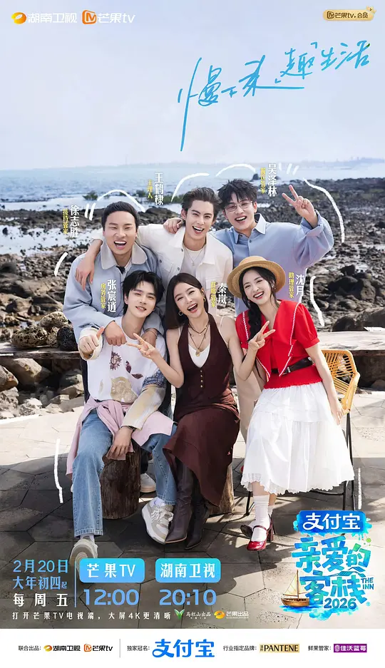 亲爱的客栈2026(全集)