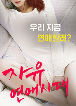 自由恋爱时代(全集)