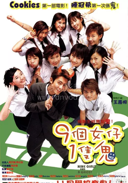 九个女仔一只鬼(全集)