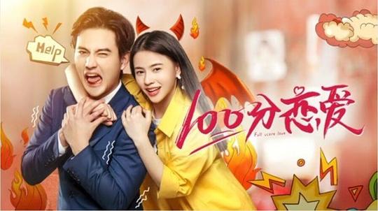 100分恋爱(全集)