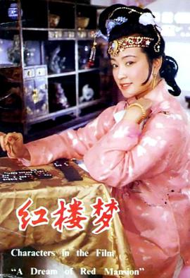 红楼梦第三部：凤姐泼醋(全集)