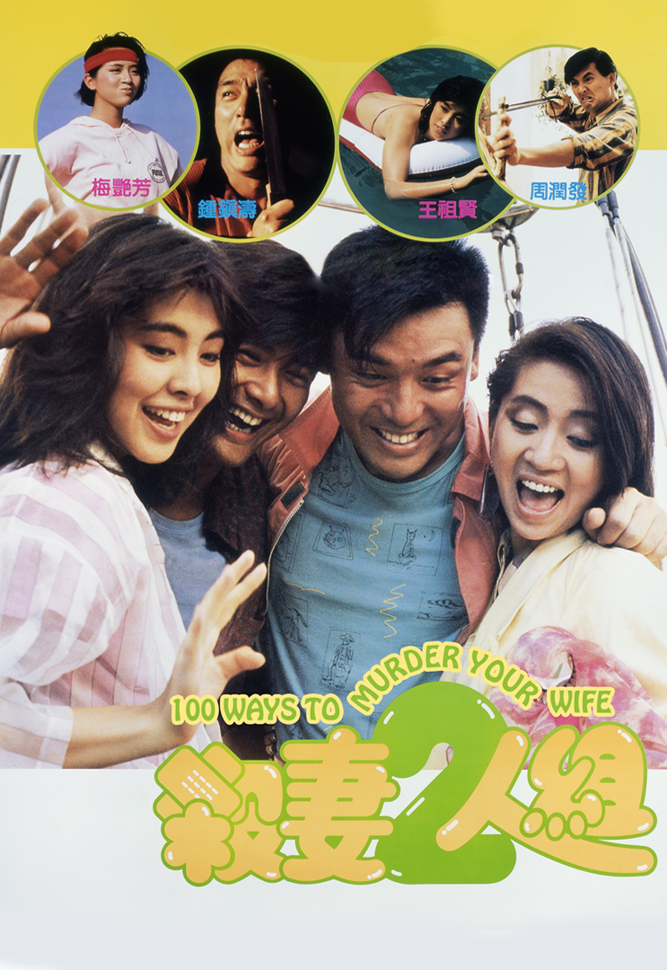 杀妻2人组(全集)