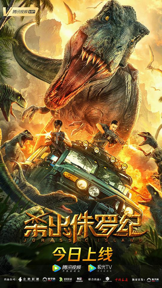杀出侏罗纪(全集)