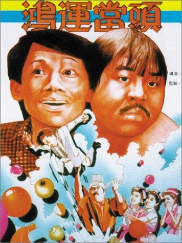 鸿运当头(全集)