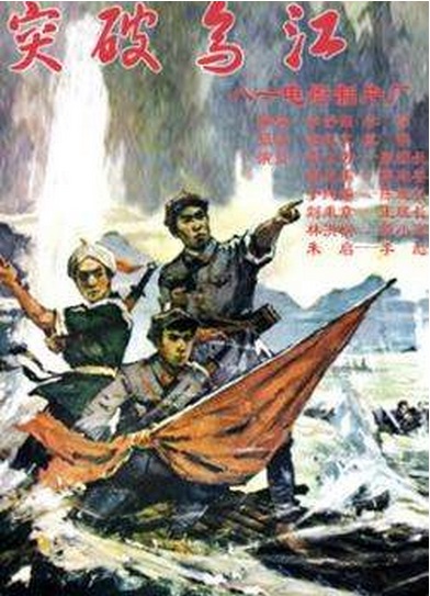 突破乌江(全集)