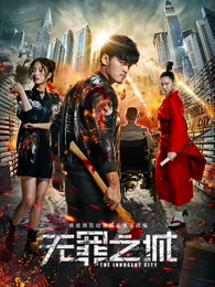 无罪之城(全集)