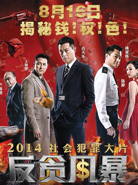 反贪风暴(全集)