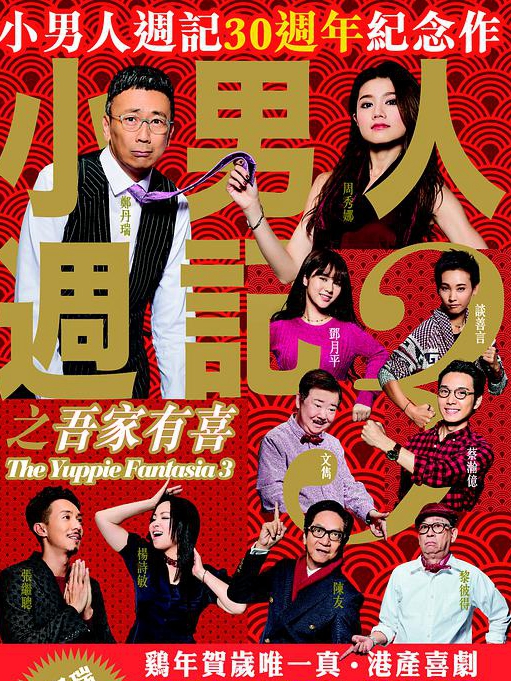 小男人周记之吾家有喜(全集)