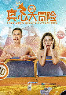 真心遇上大冒险(全集)