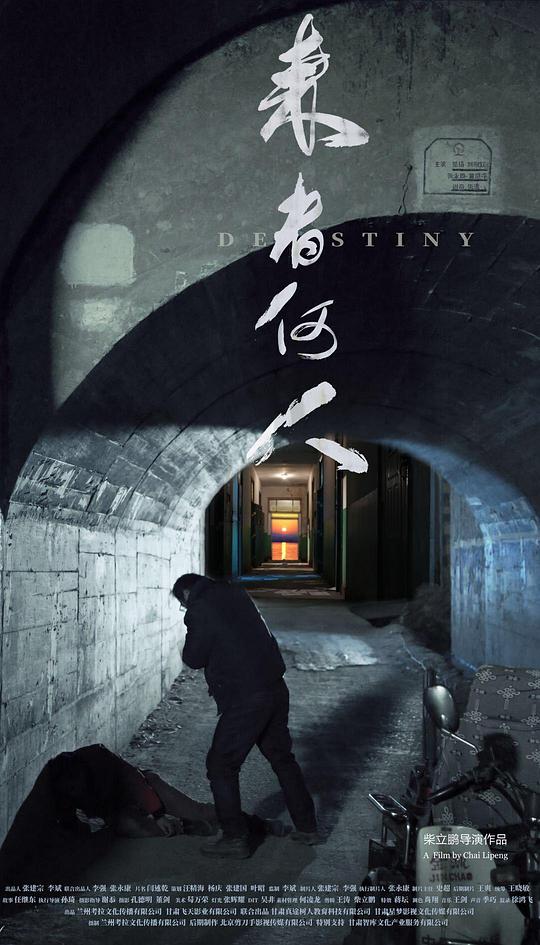 来者何人(全集)