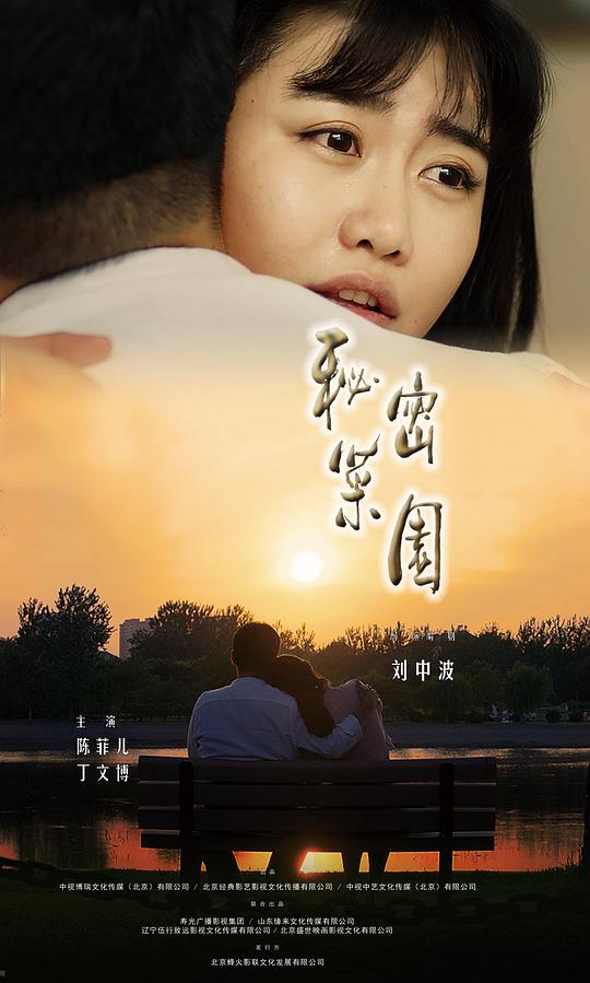 秘密菜园(全集)