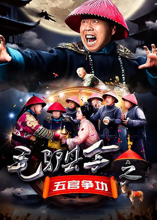 毛驴县令之五官争功(全集)