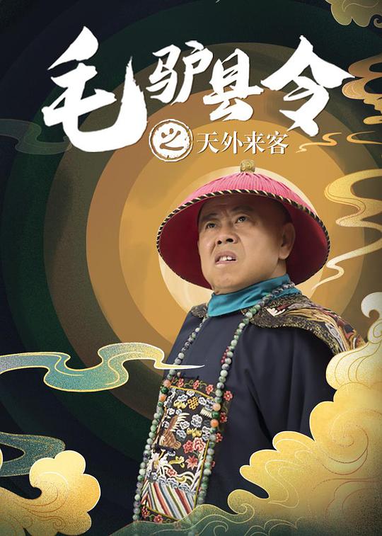 毛驴县令之天外来客(全集)