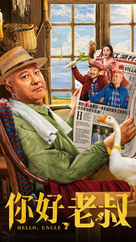 你好，老叔(全集)