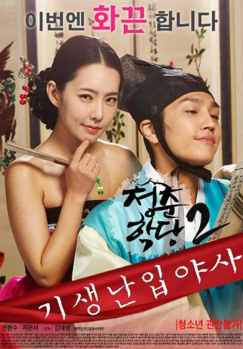 青春学堂2：寄生和野史(全集)