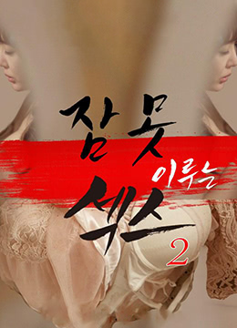 性爱不眠夜2(全集)