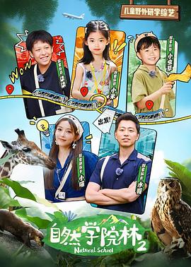 自然学院林第二季