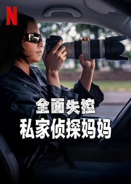 全面失控：私家侦探妈妈