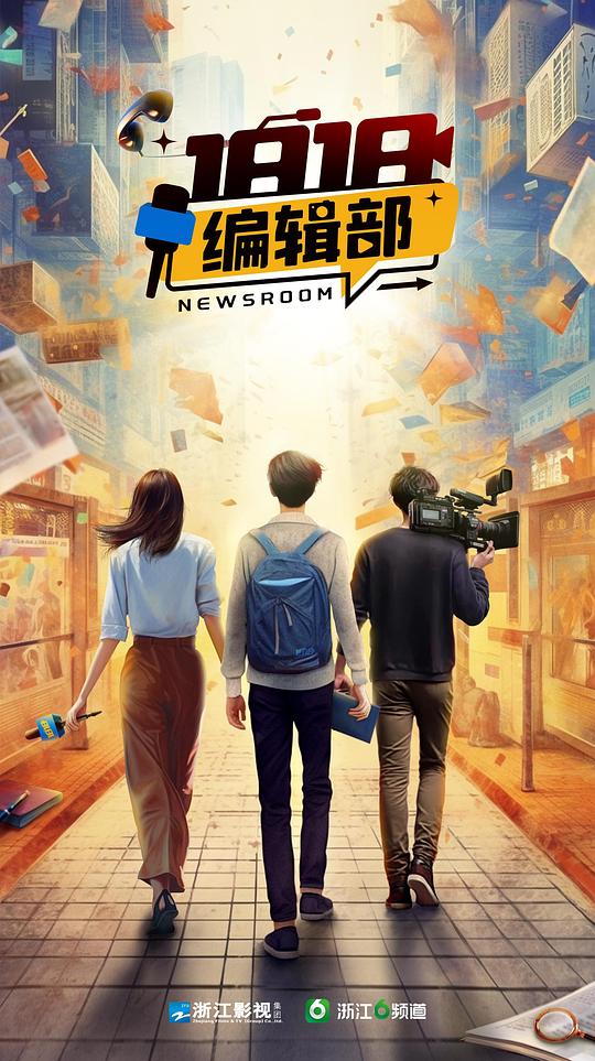 1818编辑部 第10集