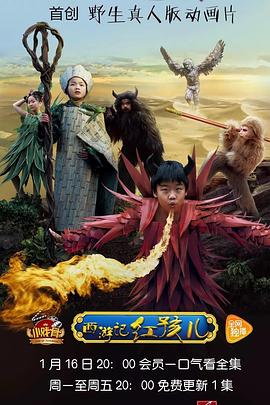 小戏骨系列西游记之红孩儿(全集)