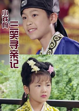 小戏骨系列三笑寻亲记(全集)