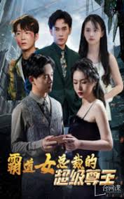 霸道女总裁的超级尊王(全集)