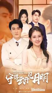 守得云开见月明(全集)