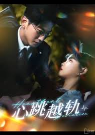 心跳越轨(全集)