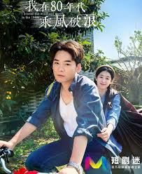 我在80年代乘风破浪(全集)