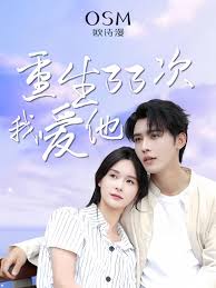 重生33次我爱她(全集)
