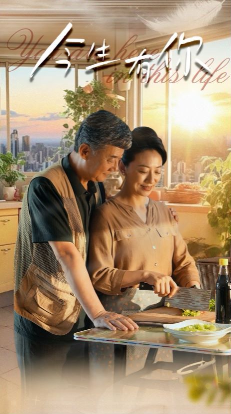 今生有你 迟暮之恋重启青春(全集)