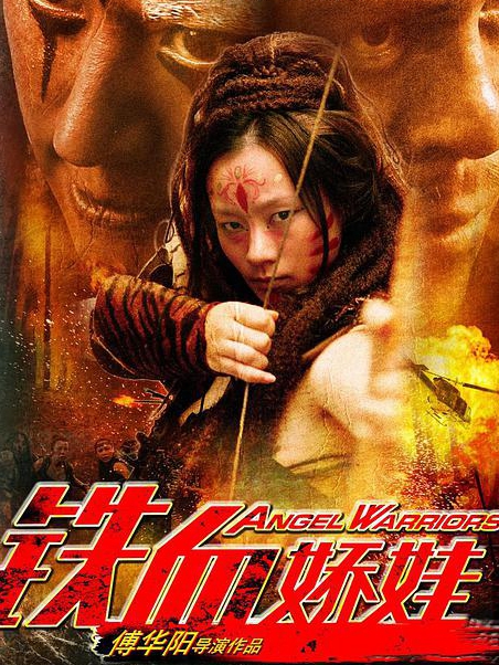 铁血娇娃(全集)