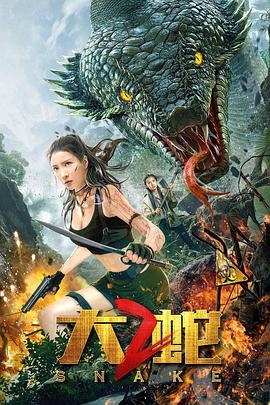 大蛇2(全集)