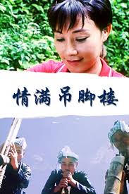 情满吊脚楼(全集)