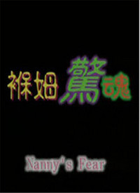 褓姆惊魂(全集)