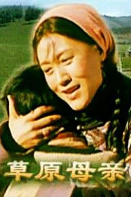 草原母亲(全集)