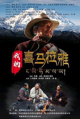 我的喜马拉雅(全集)