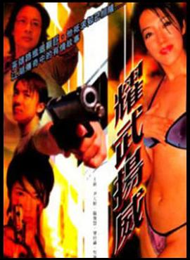 耀武扬威(全集)