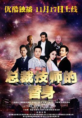 总裁的技师替身(全集)