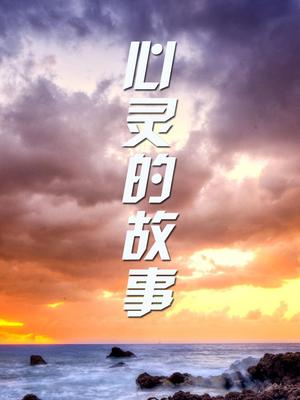 心灵的故事(全集)
