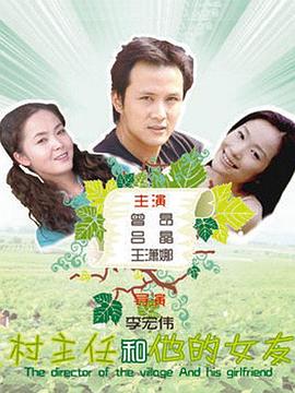 村主任和他的女友(全集)