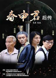 春申君后传(全集)