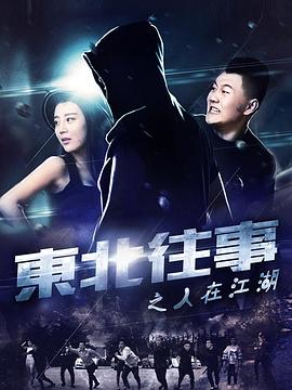 东北往事之人在江湖(全集)