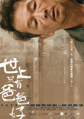 世上只有爸爸好(全集)