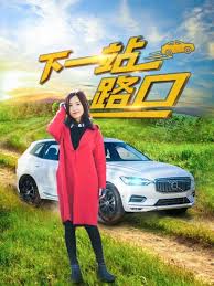 下一站路口(全集)
