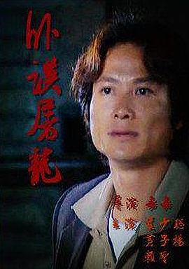 卧探屠龙(全集)